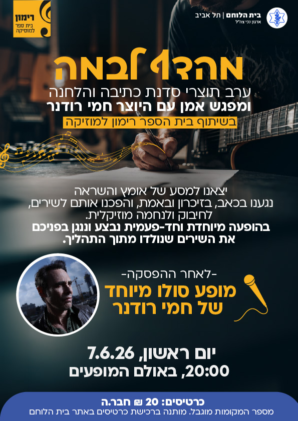מהדף לבמה - תוצרי סיום קורס כתיבה והלחנה ומפגש אמן עם היוצר חמי רודנר 