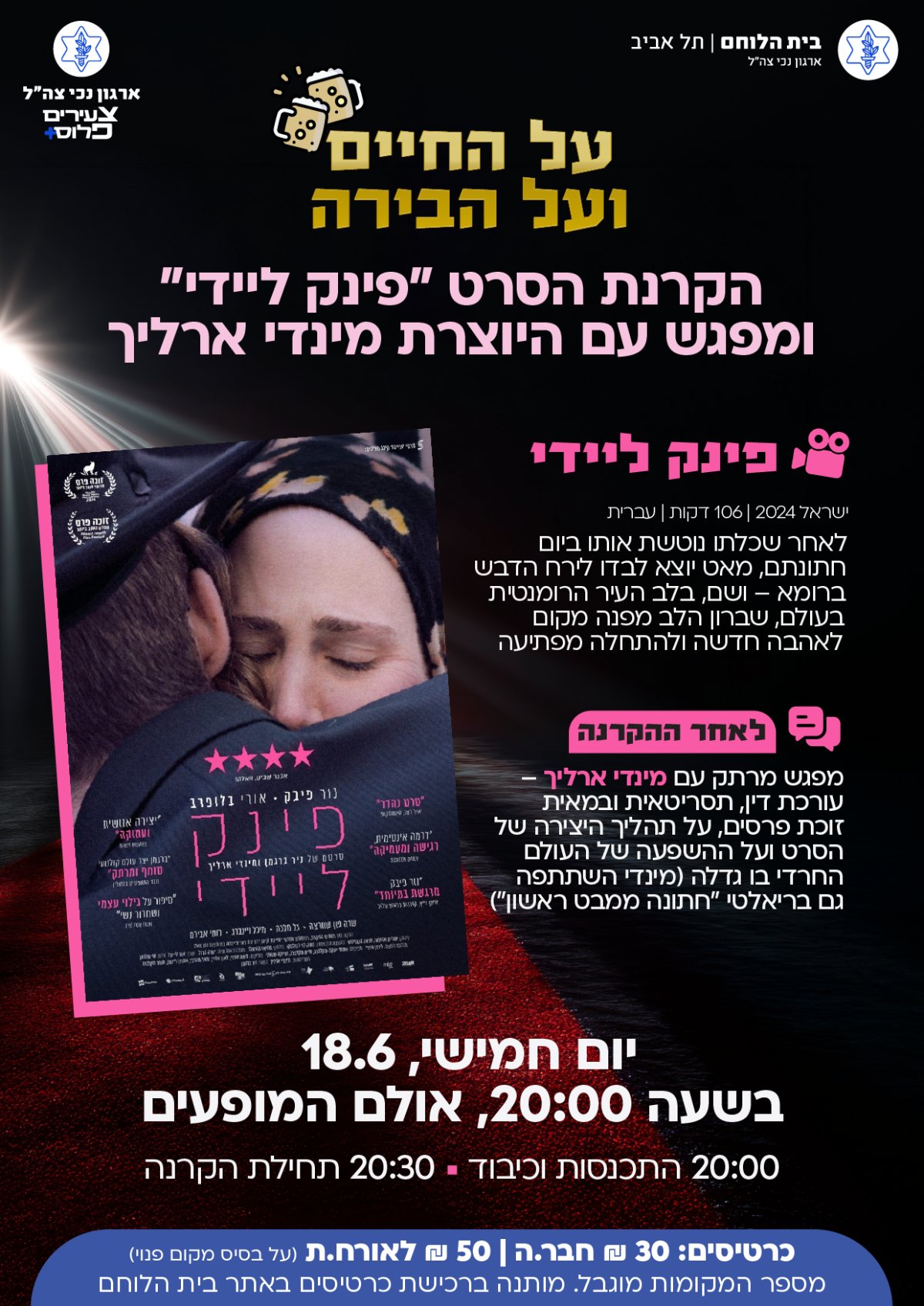 על החיים ועל הבירה- "פינק ליידי" ושיחה עם מינדי ארליך