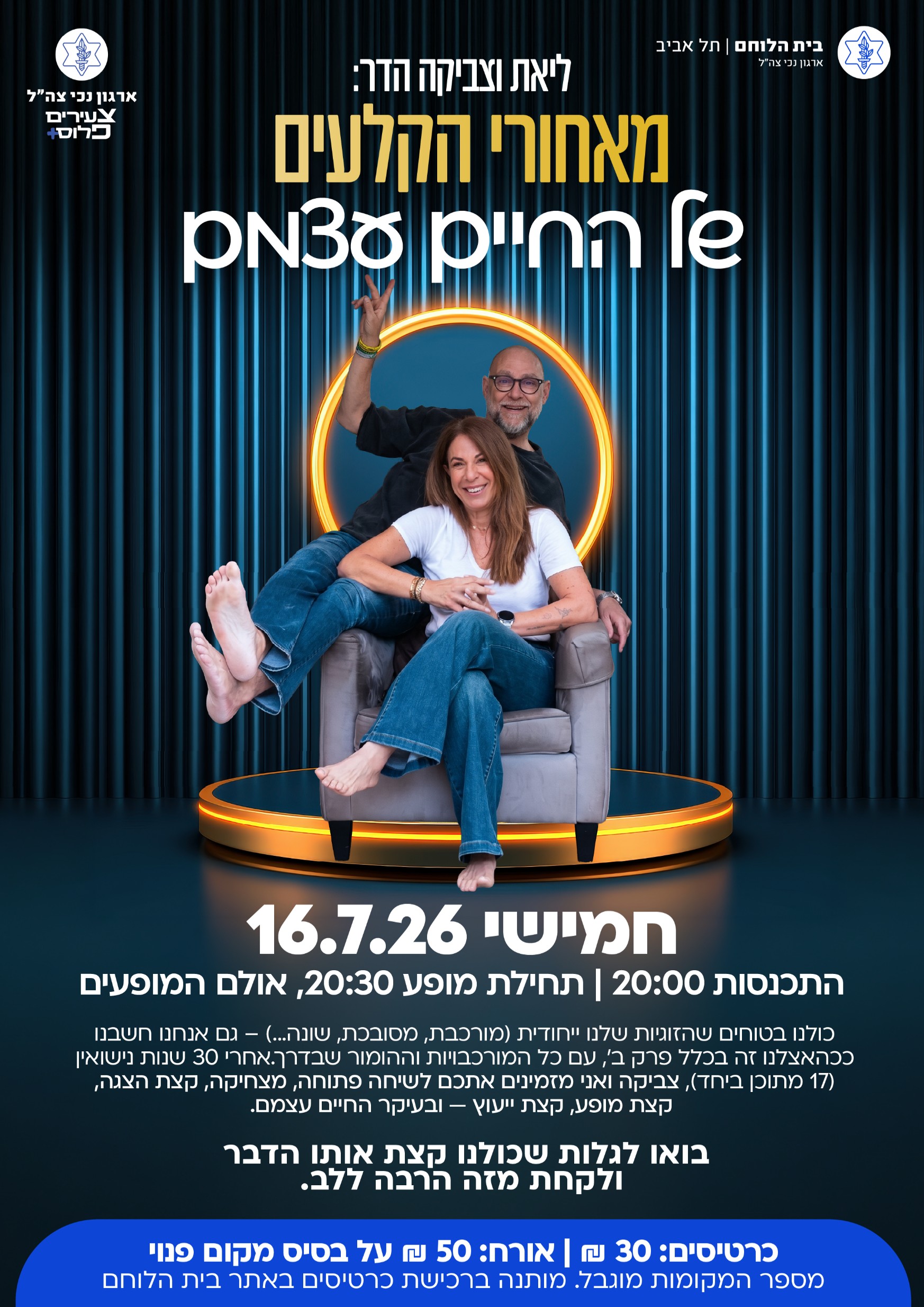על החיים ועל הבירה- ליאת וצביקה הדר- מאחורי הקלעים של החיים עצמם