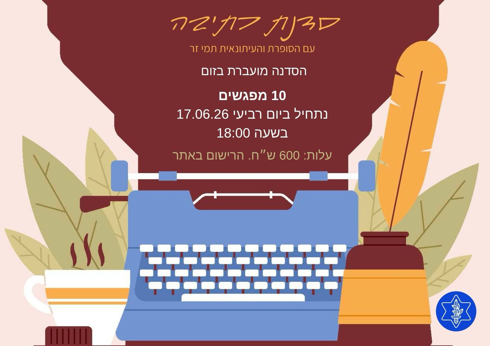 קורס כתיבה - תמי זר- ד'- 18:00-20:00 מחזור ג'