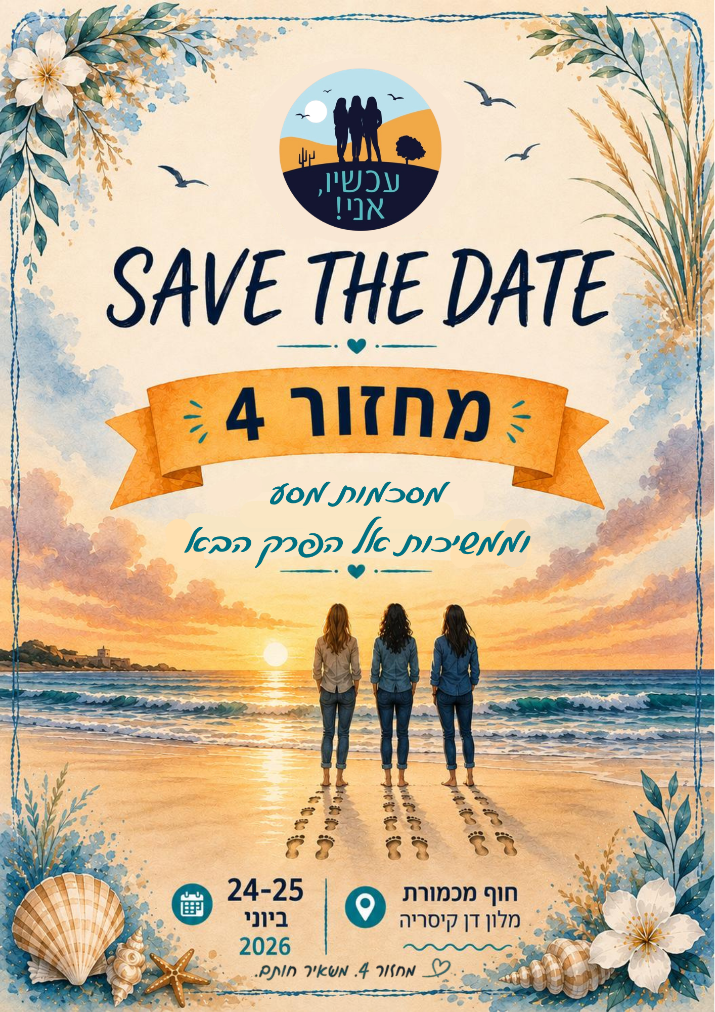 טיול סיום מחזור 4 עכשיו אני