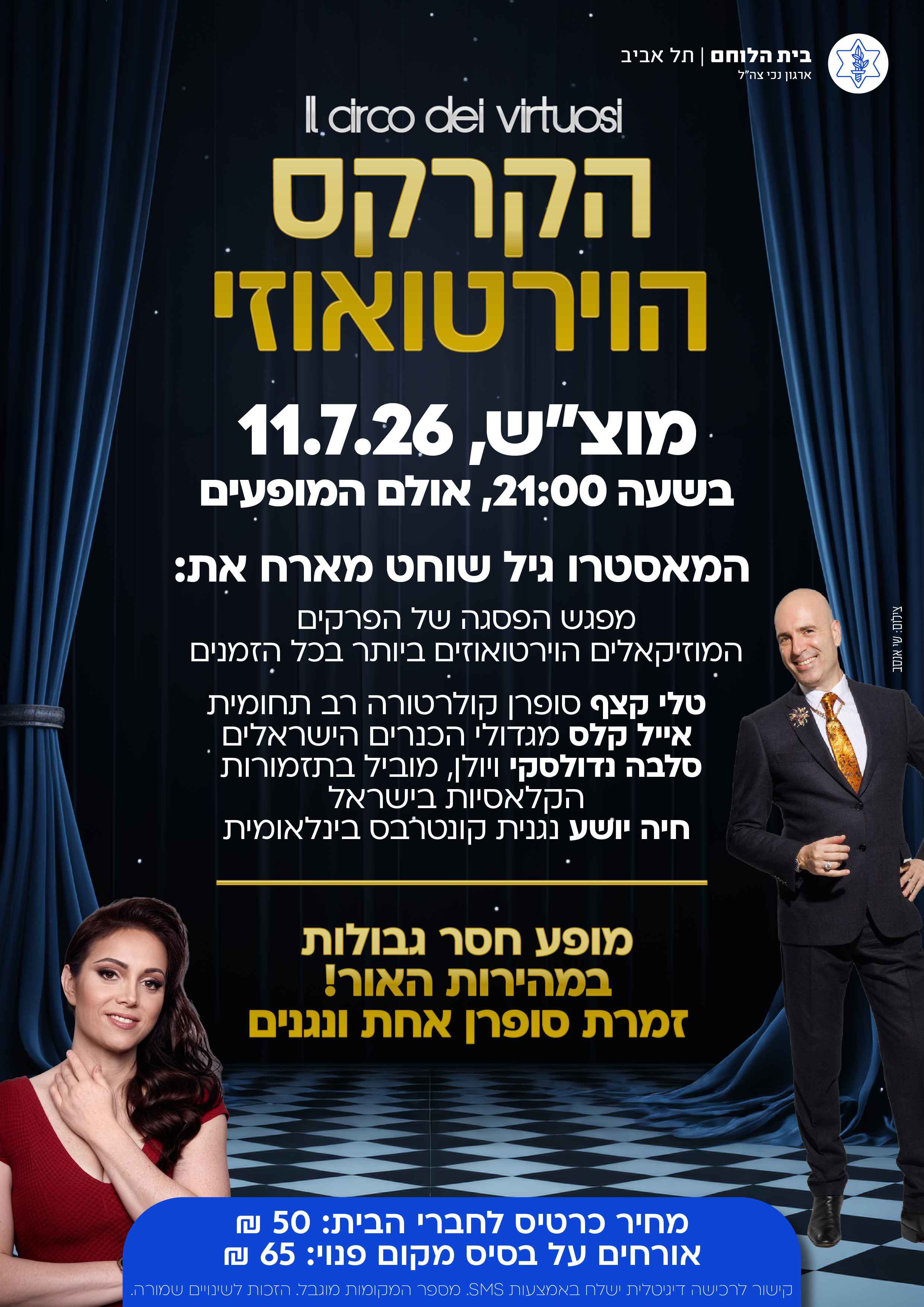 גיל שוחט - הקרקס הוירטואוזי
