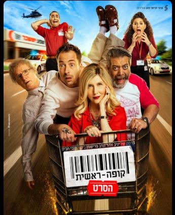 סרט vip - "קופה ראשית - הסרט" 