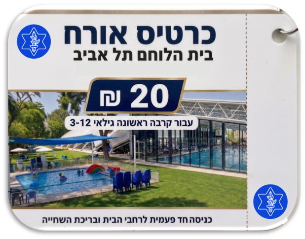 כרטיס כניסה אורח 20 ש