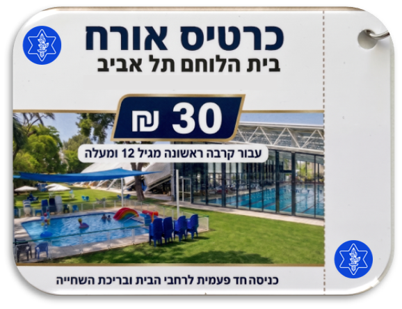 כרטיס כניסה אורח 30 ש