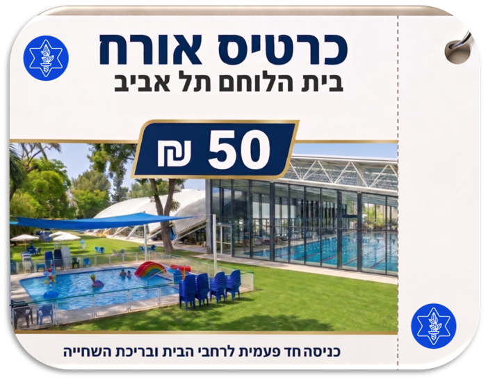 כרטיס כניסה אורח 50 ש