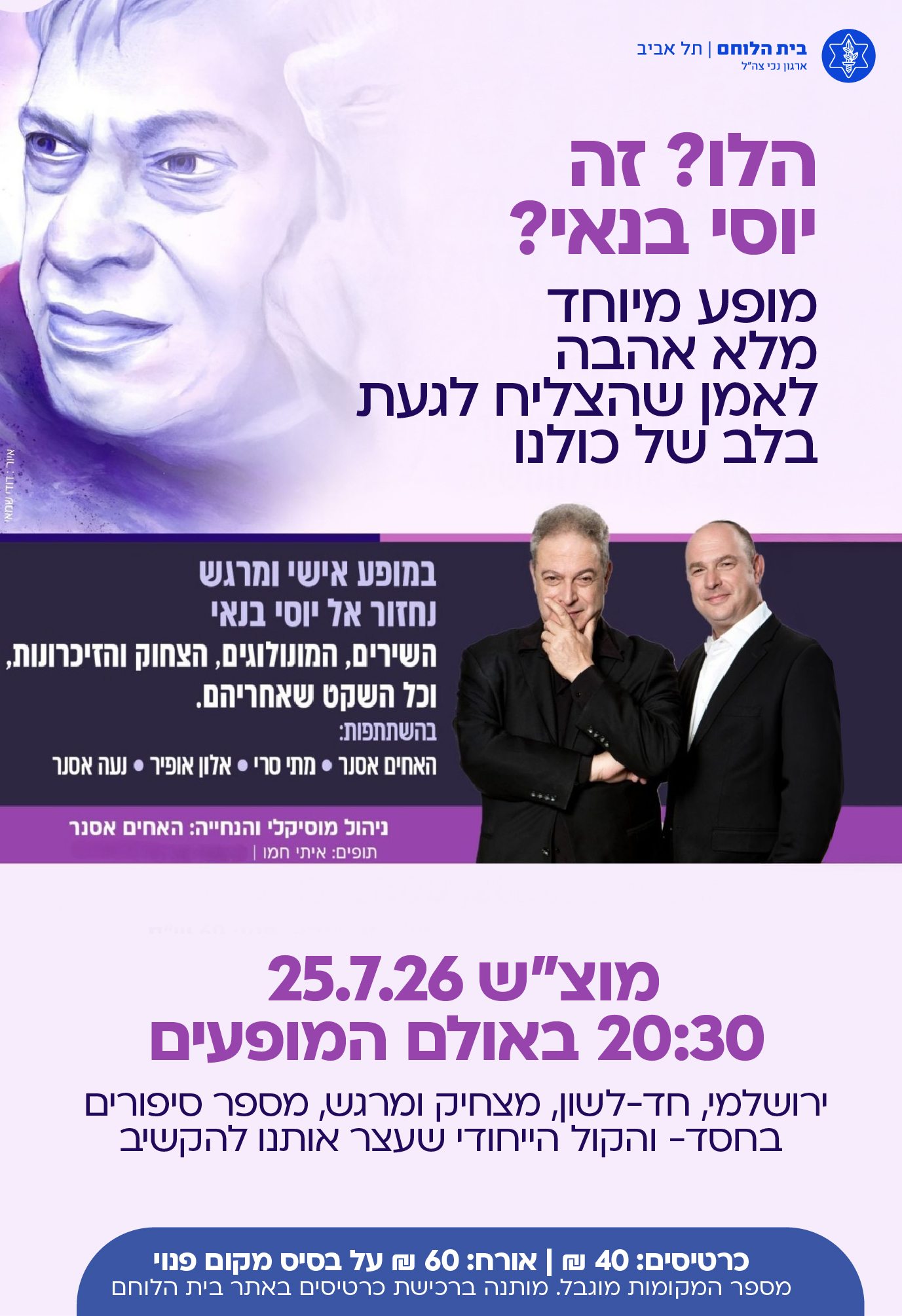 האחים אסנר מופע זמר - 25.7 