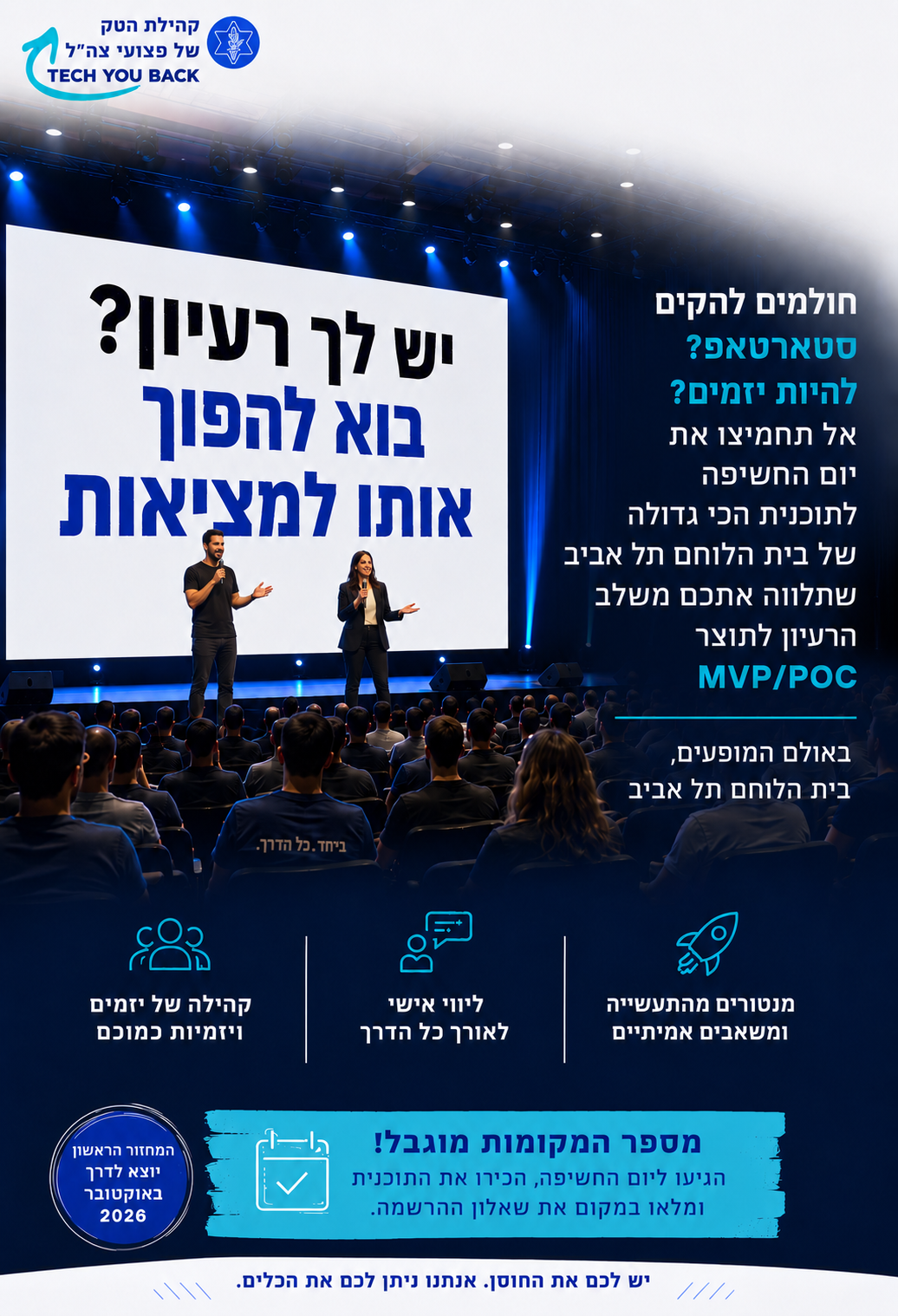 אירוע חשיפה - קהילת הטק של פצועי צה"ל
