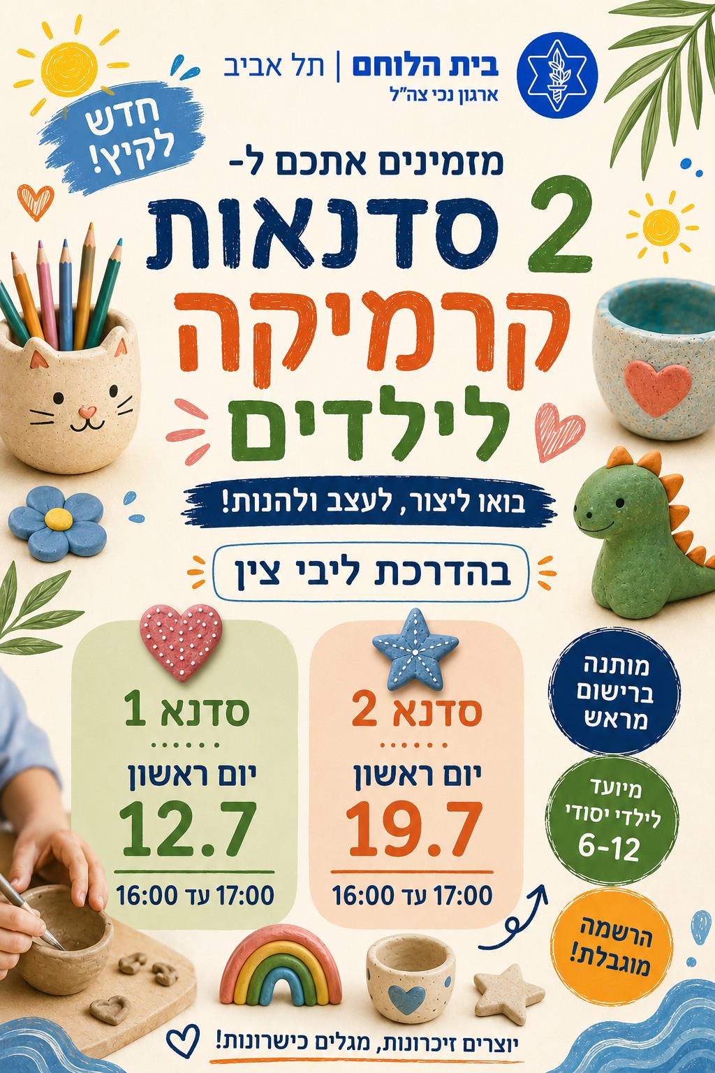 סדנת קרמיקה- ילדים