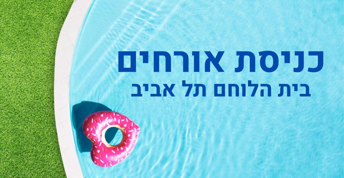 כניסת אורחים
