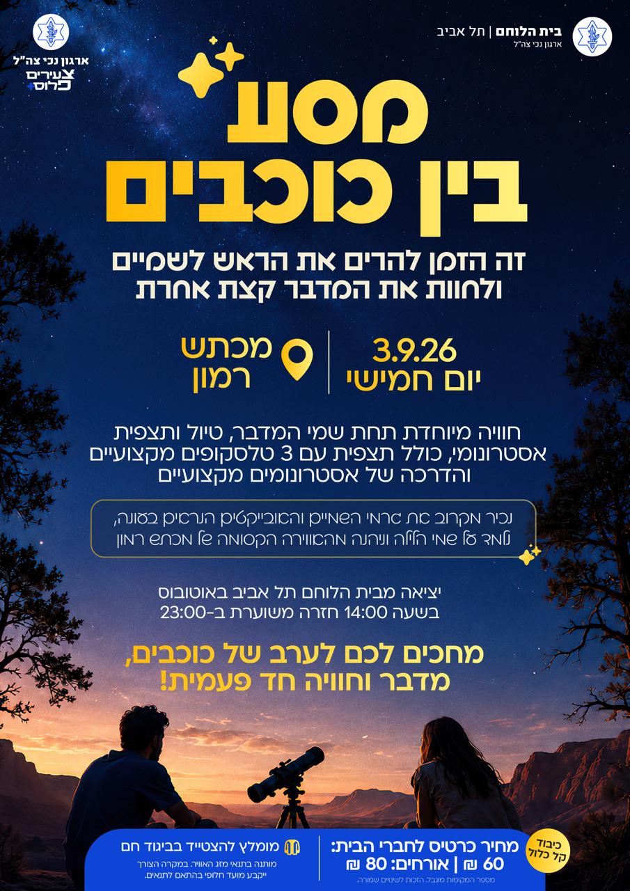 טיול תצפית אסטרונומית במכתש רמון- צעירים +