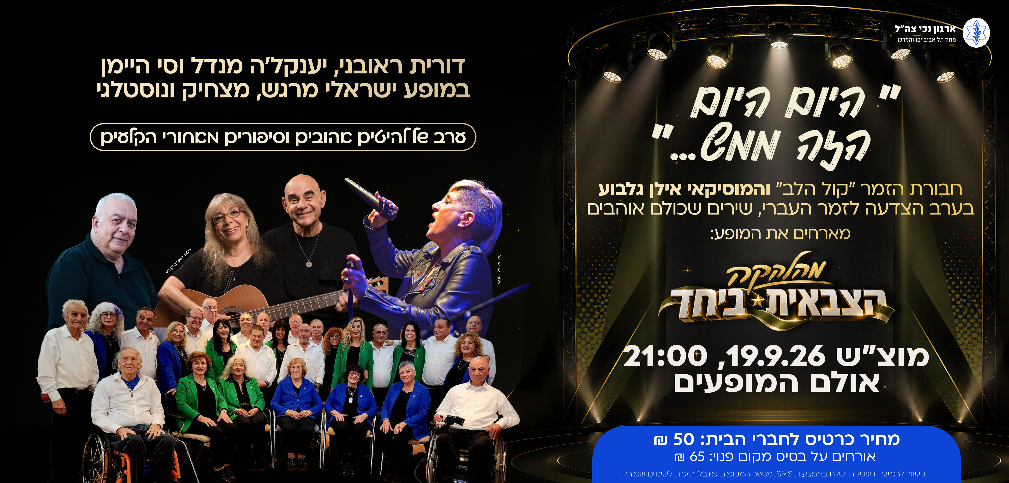 היום, היום הזה ממש. מופע זמר