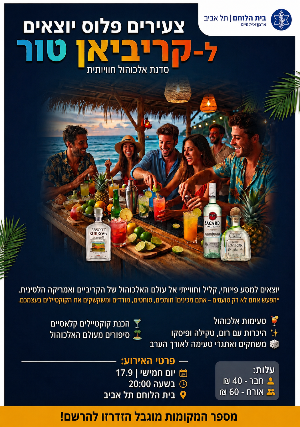 סדנת אלכוהול קאריבית- צעירים פלוס