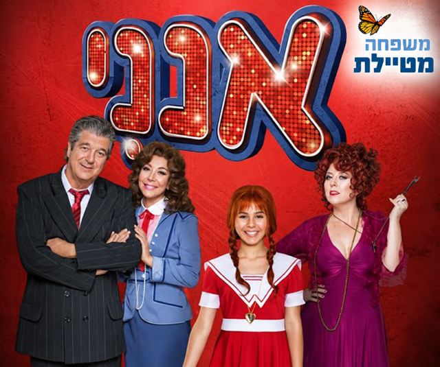 משפחה מטיילת- מחזמר "אנני"
