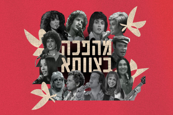 יוצאים לבלות- מהפכה בצוותא