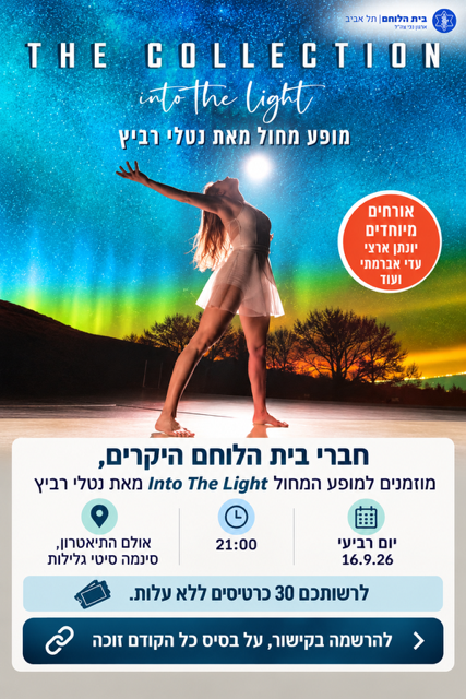 יוצאים לבלות מופע מחול