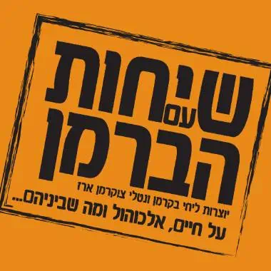 יוצאים לבלות- צעירים פלוס- שיחות עם הברמן