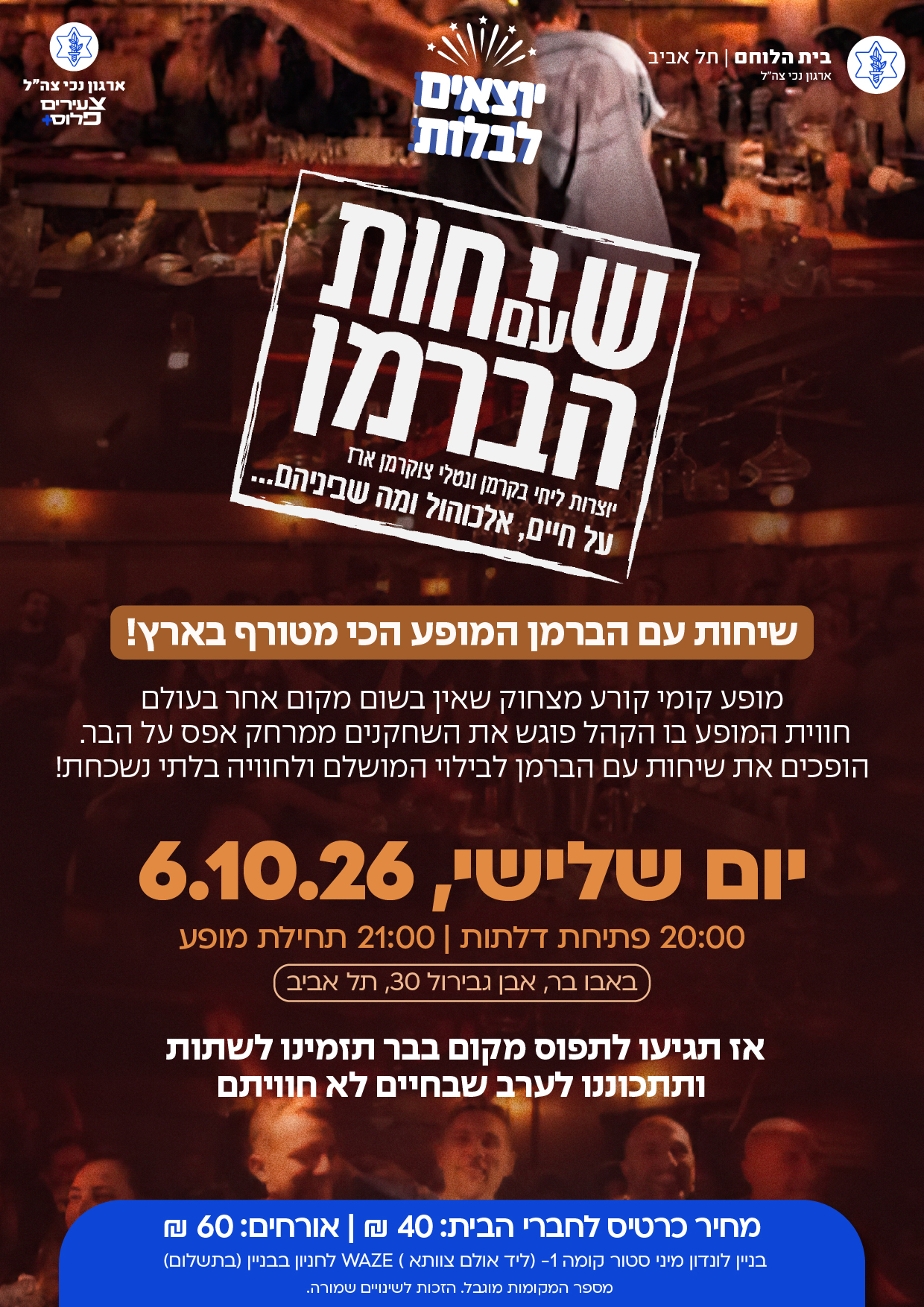 יוצאים לבלות- צעירים פלוס- שיחות עם הברמן