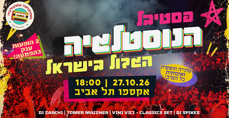 מסיבתה נוסטלגיה- צעירים פלוס