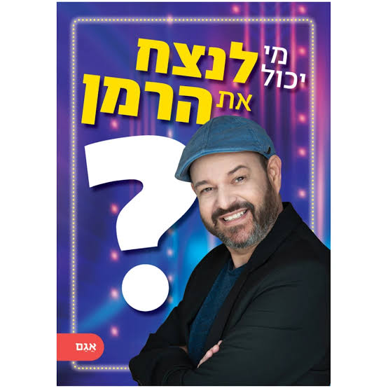 ערב טריוויה LIVE עם איתי הרמן ה