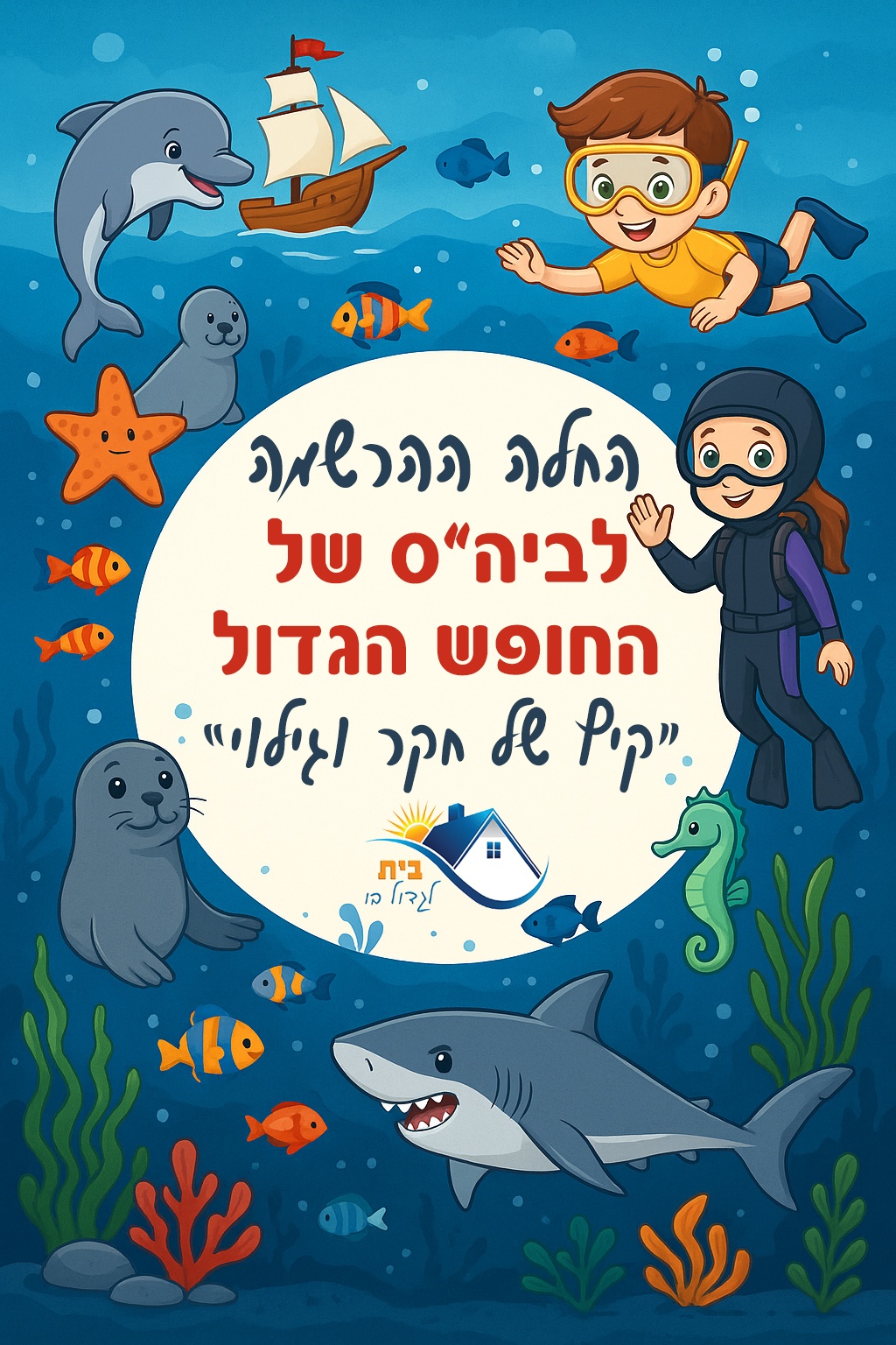 קייטנות קיץ - מ.א חוף הכרמל - גנים 