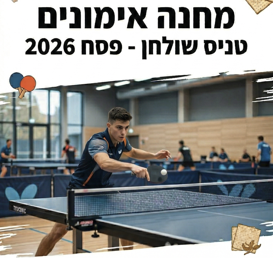 מחנה פסח - טניס שולחן