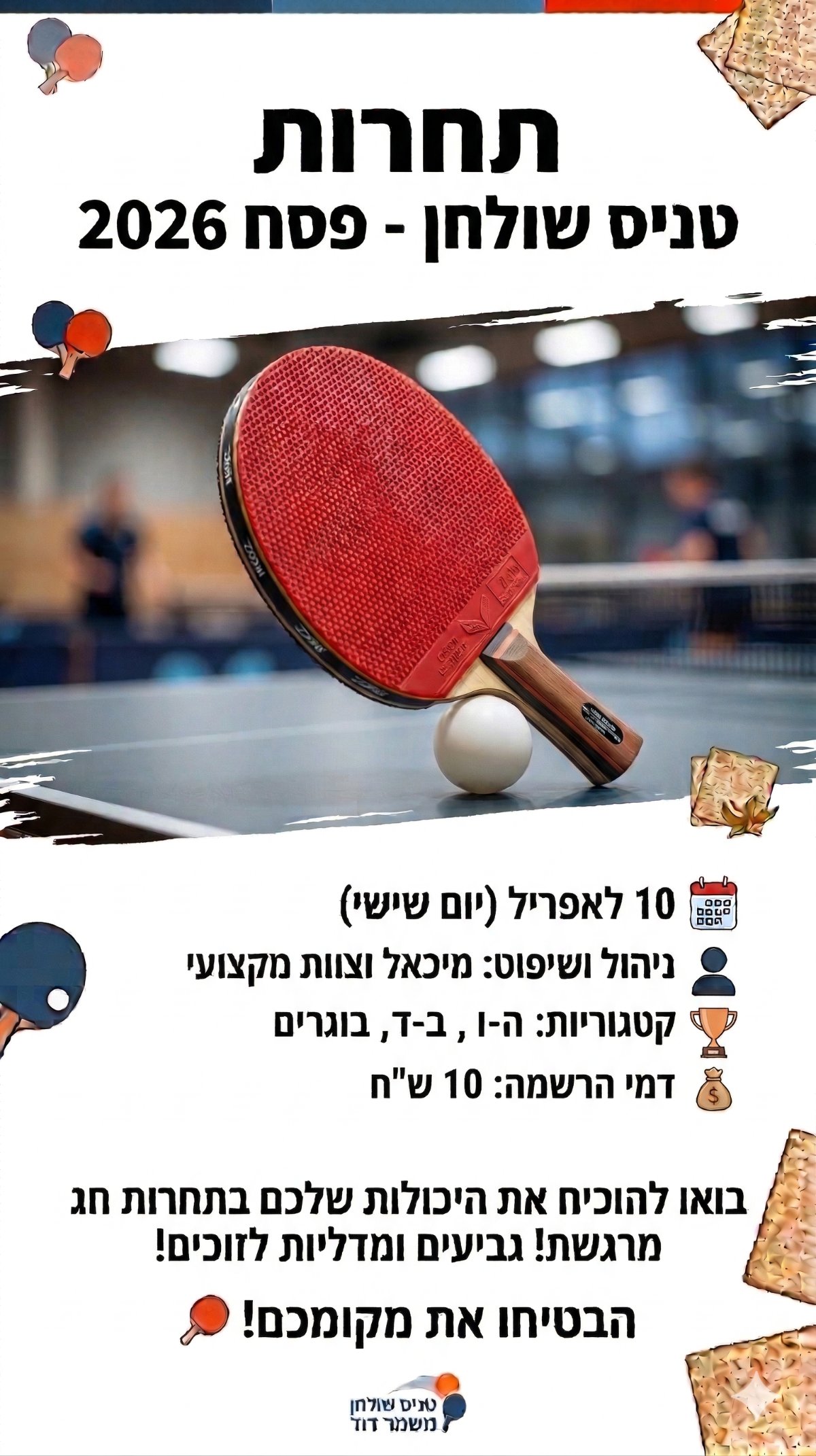תחרות טניס שולחן - פסח 2026