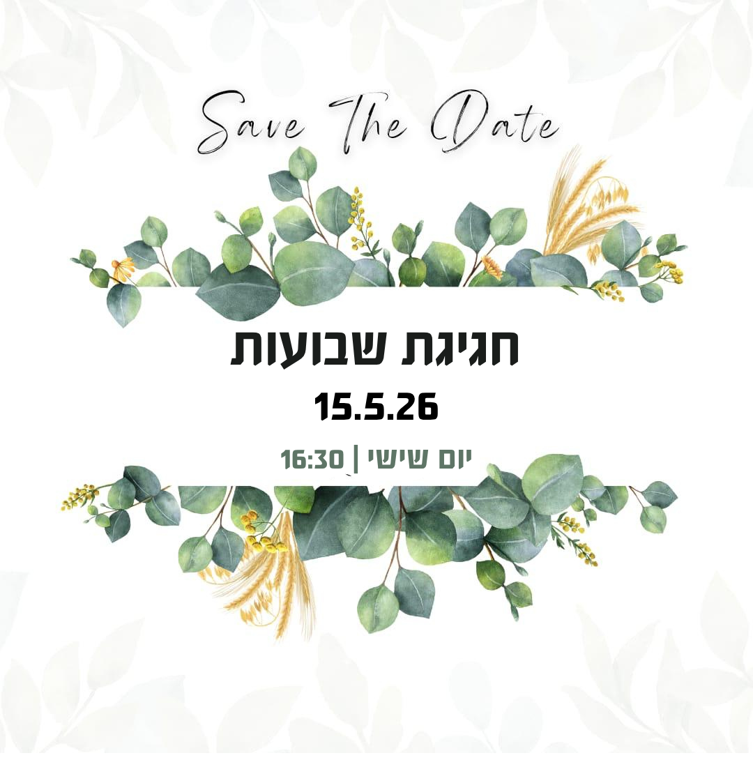 אירוע שבועות ישובי 2026