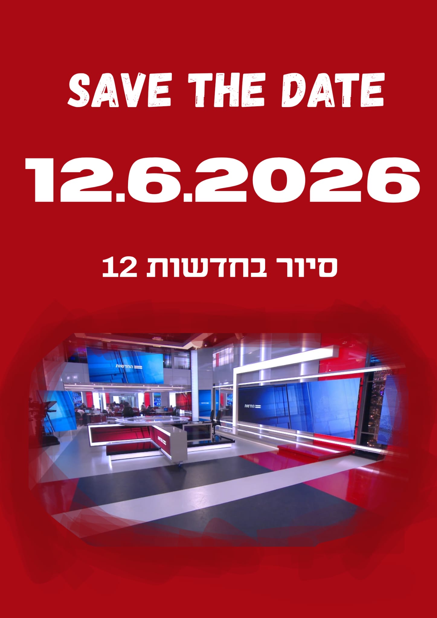 סיור שנת מצווה 2014 לחדשות 12
