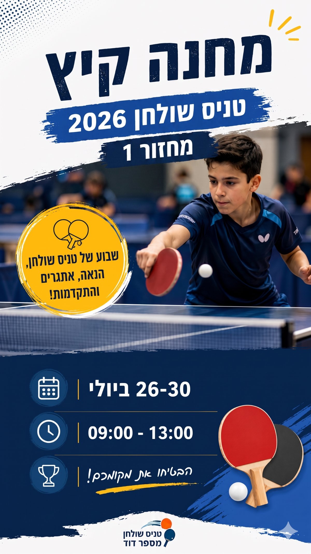 מחנה קיץ- טניס שולחן