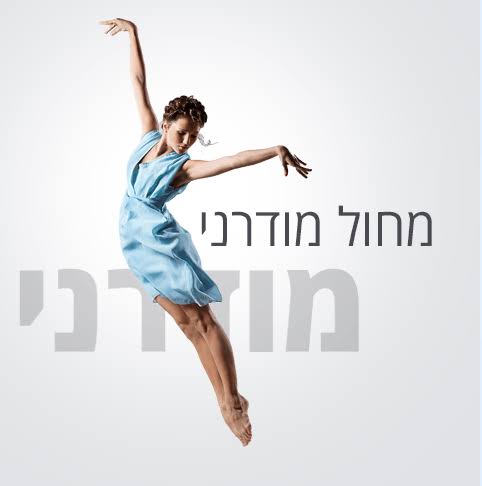 מחול מודרני I כיתות ח'-י'