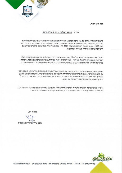 מכתב המלצה - חן פרץ