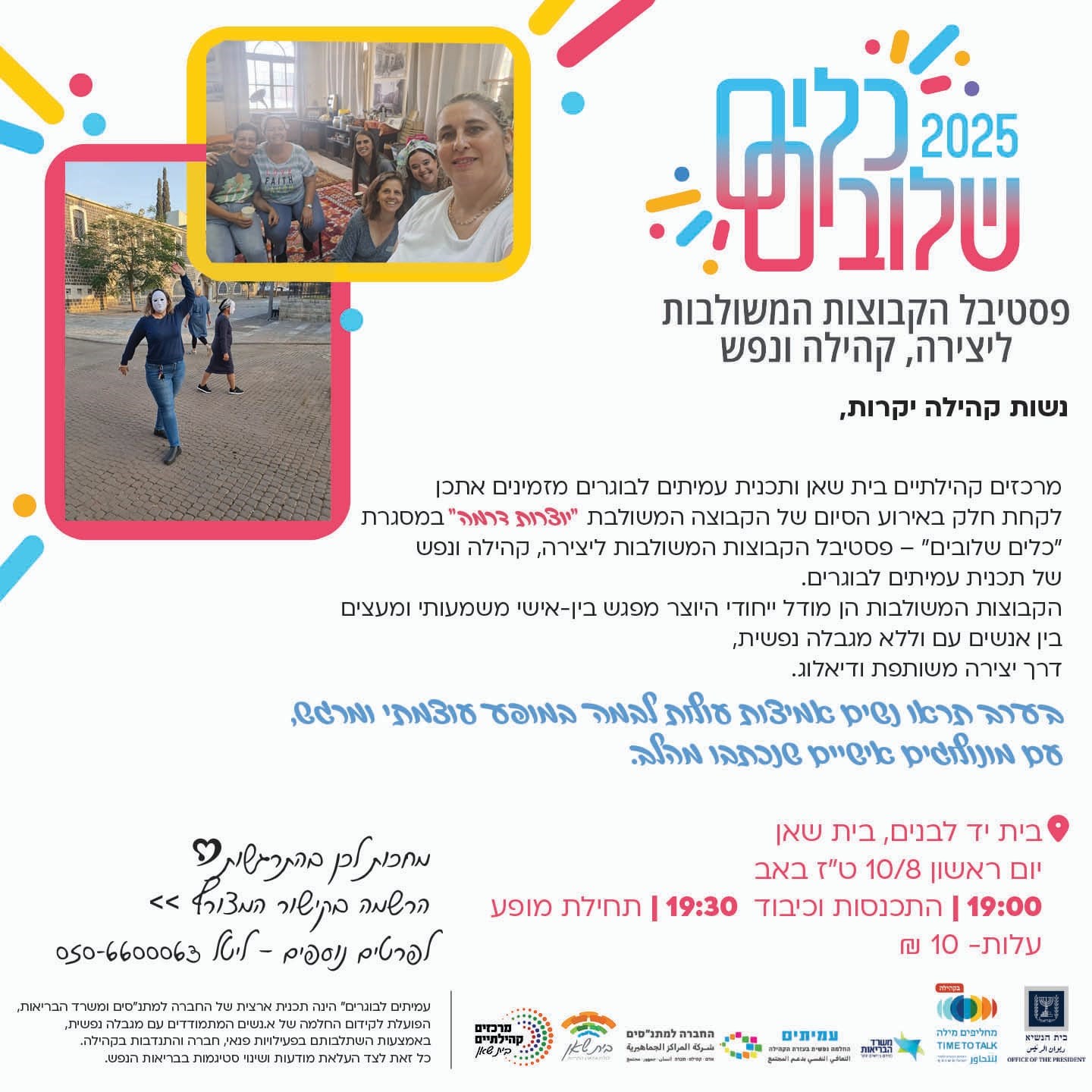 כלים שלובים- פסטיבל הקבוצות המשולבות ליצירת קהילה ונפש
