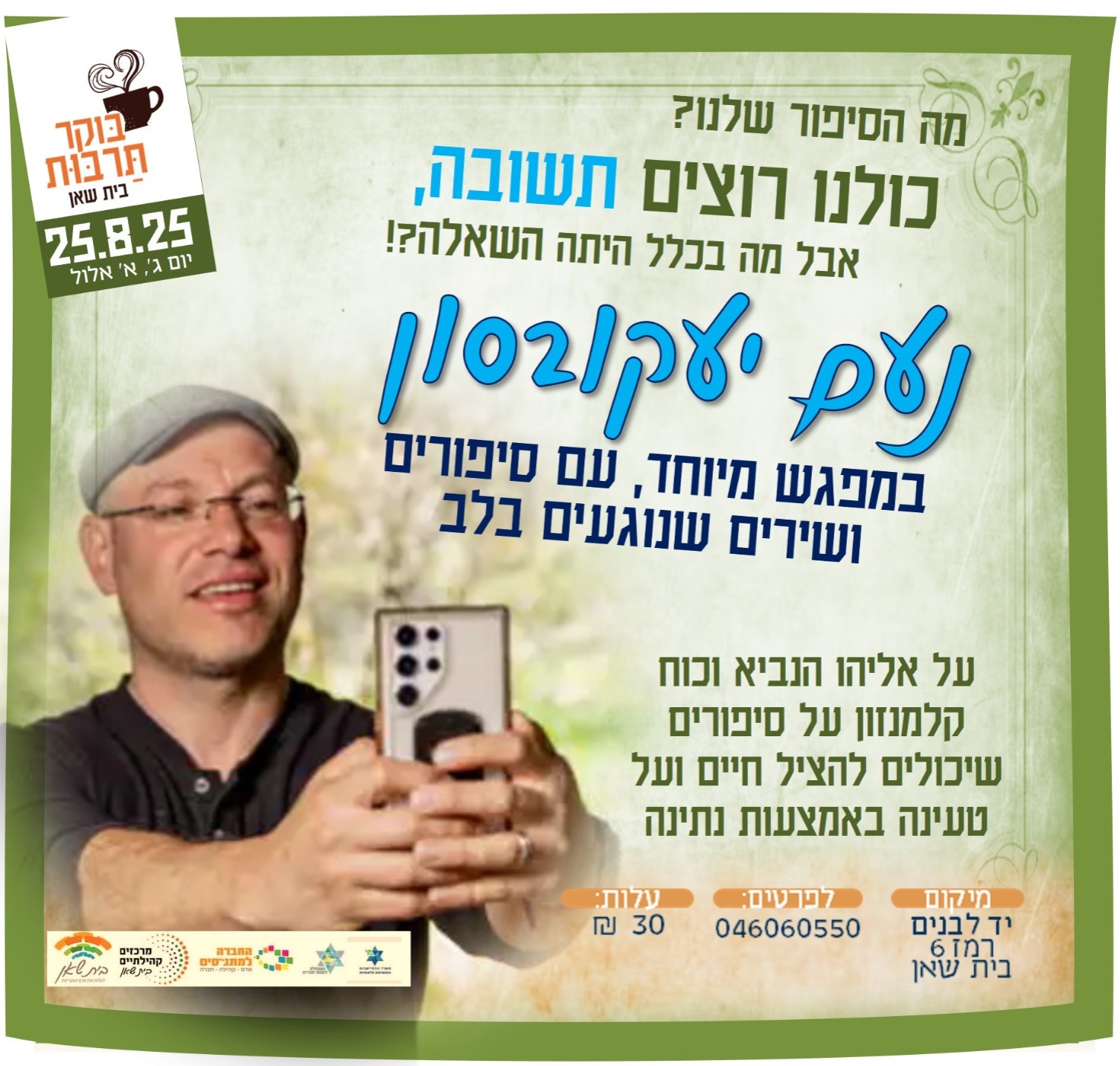 מה הסיפור שלנו - נעם יעקובסון