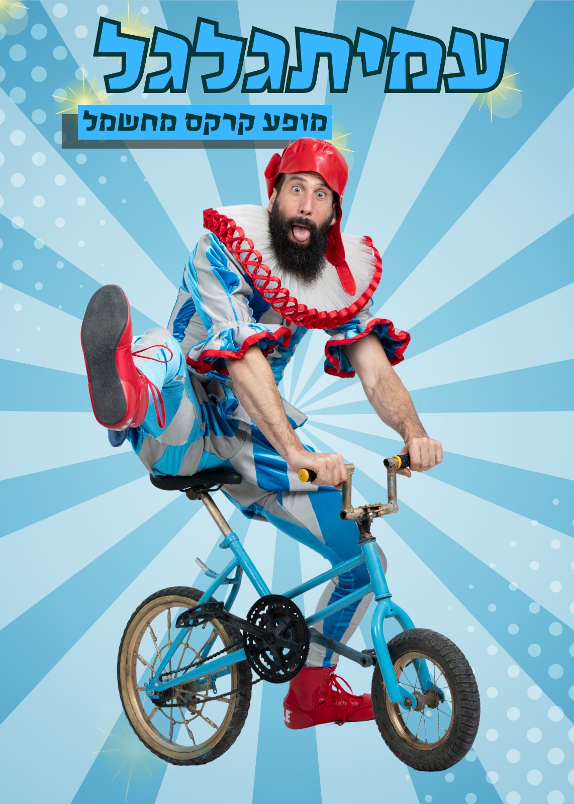 עמית גלגל- מופע קרקס מחשמל