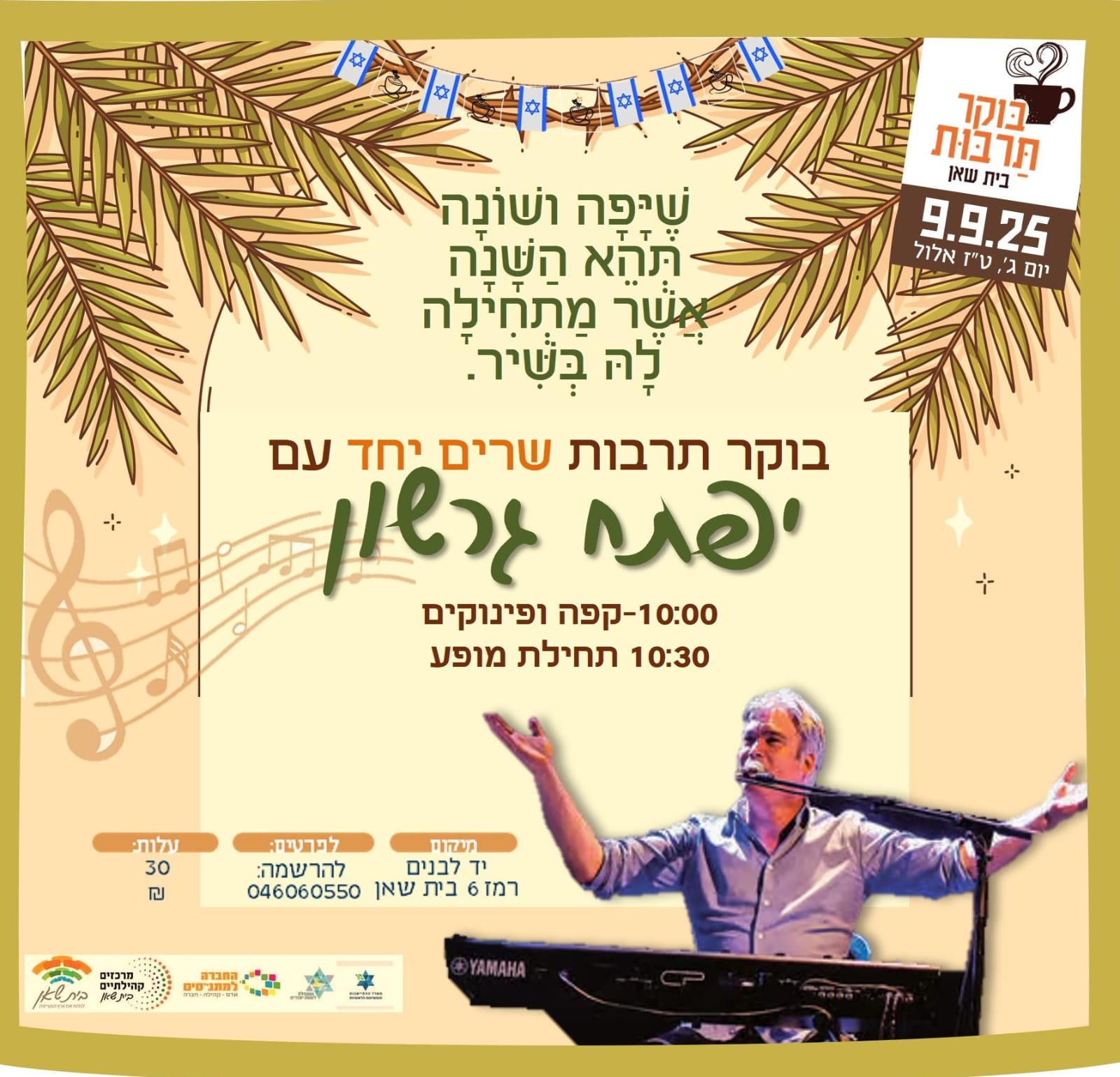 בוקר תרבות שרים יחד עם יפתח גרשון