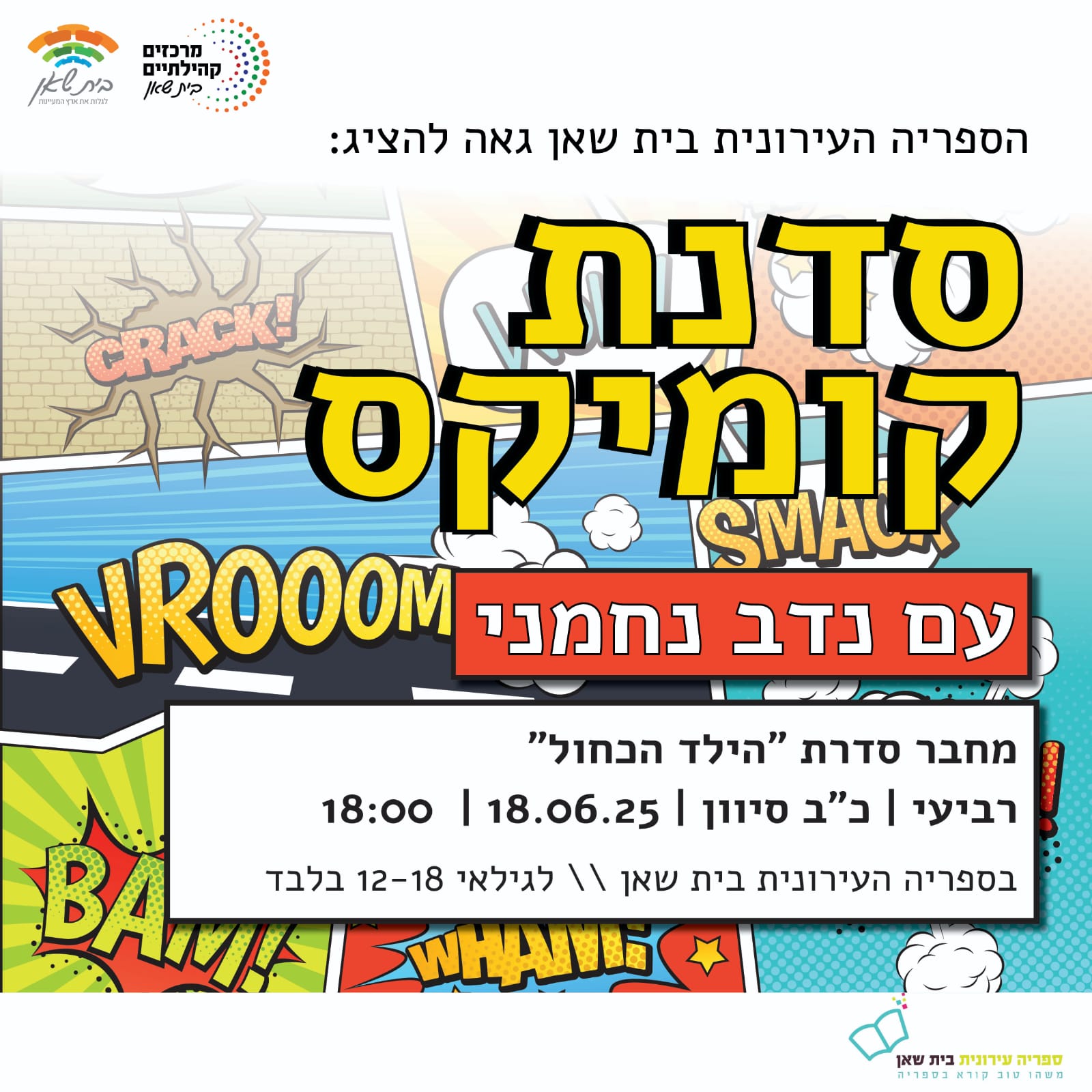 סדנת קומיקס עם נדב נחמני