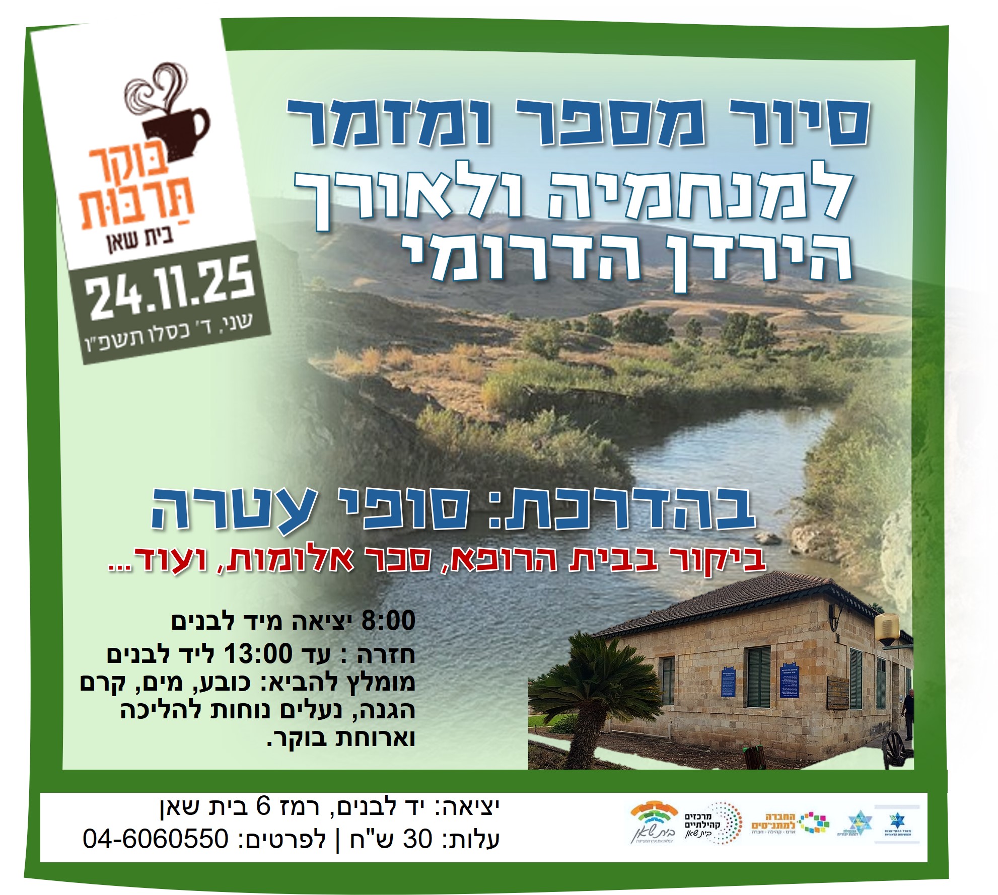 סיור מספר ומזמר למנחמיה 