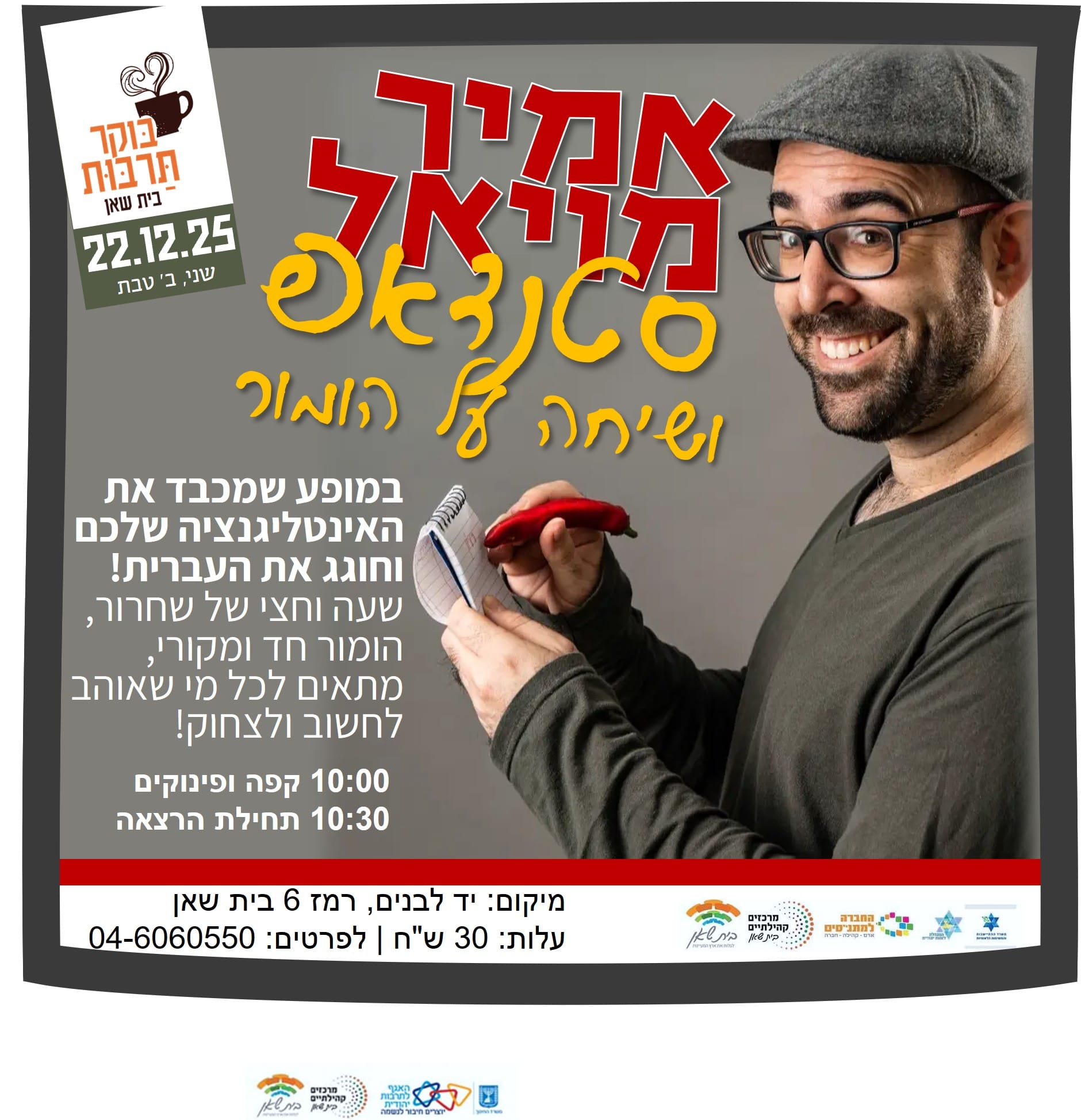 אמיר מויאל- סטנדאפ ושיחה על הומור