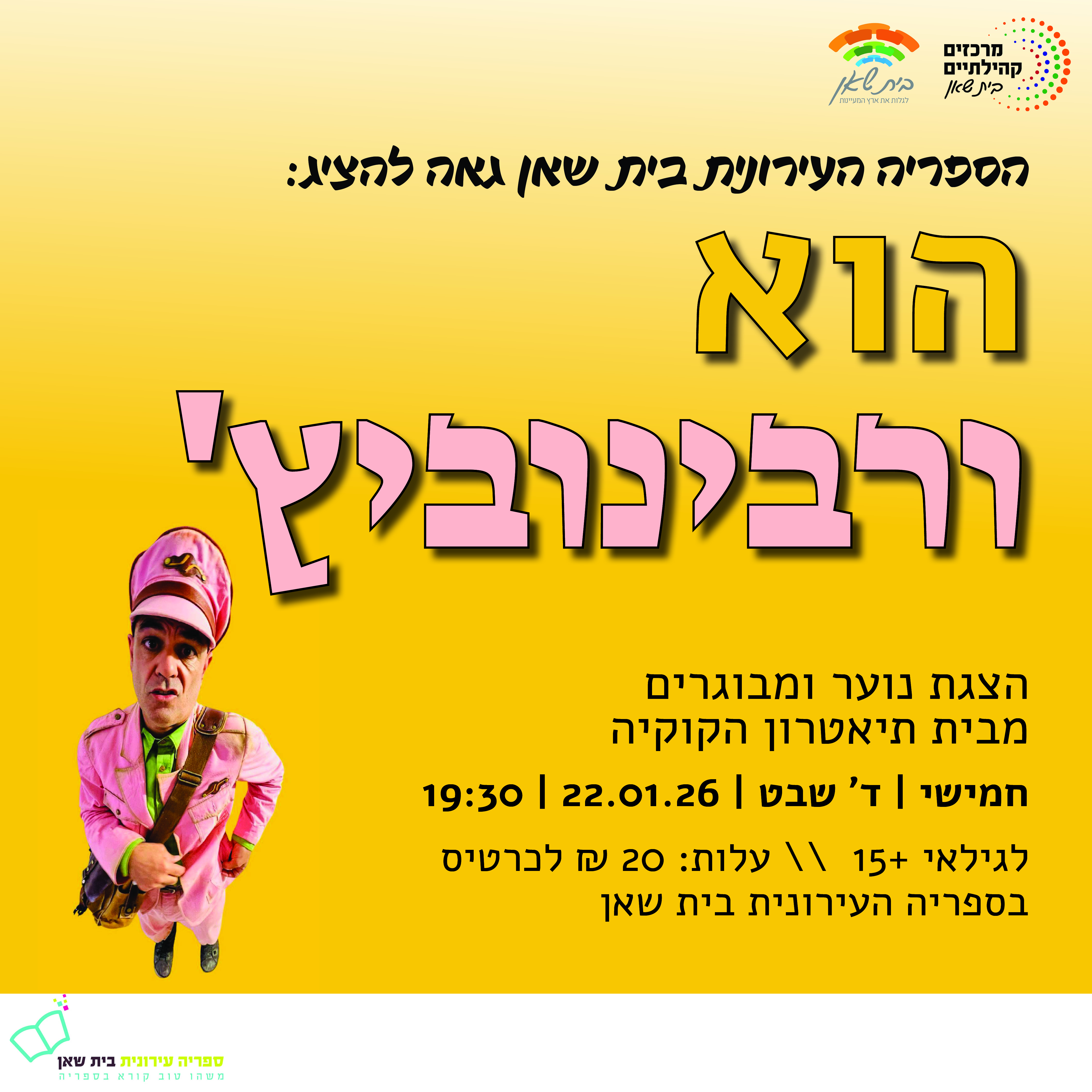 הוא ורבינוביץ'