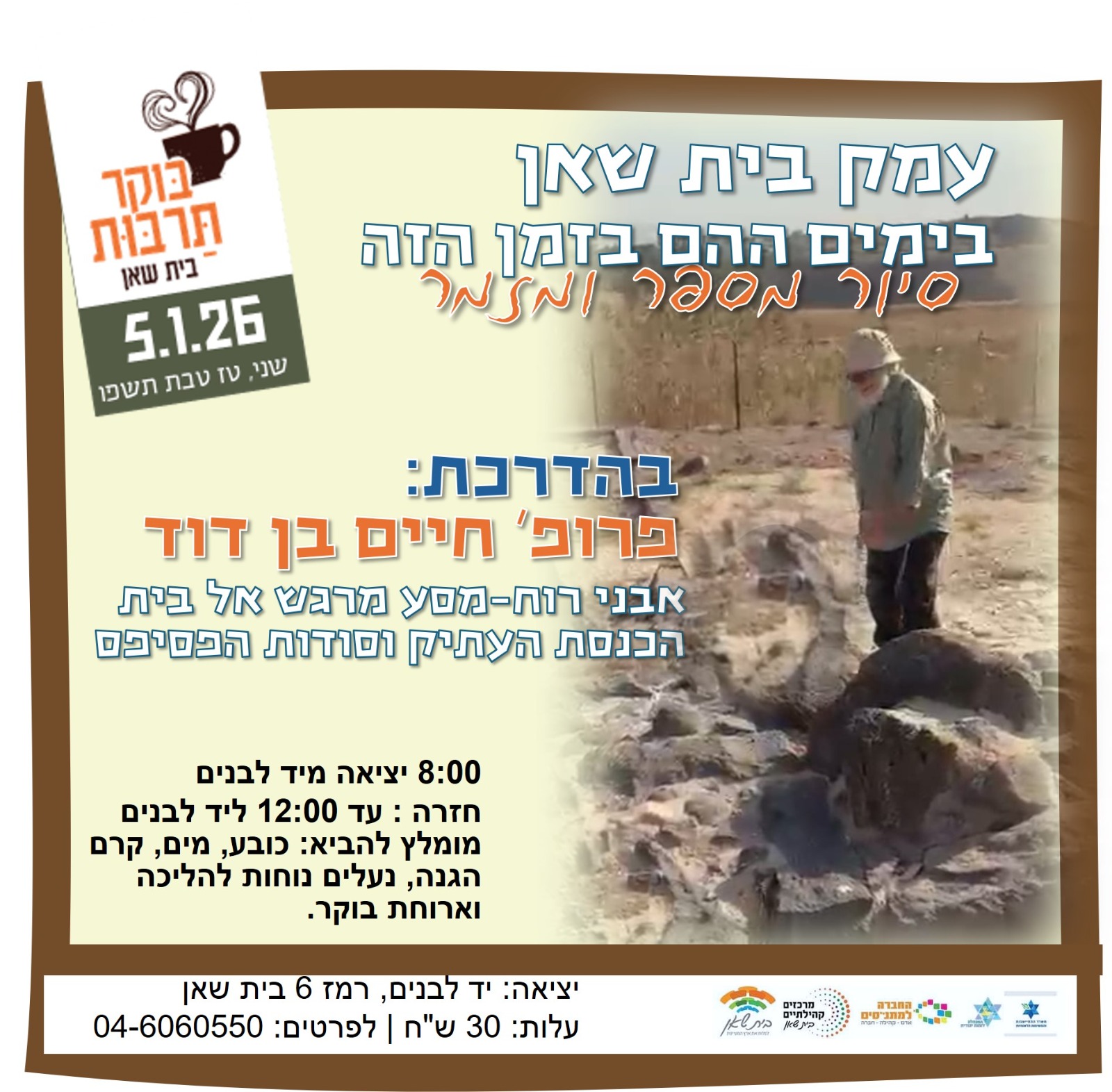 סיור מספר ומזמר עם פרופסור חיים בן דוד