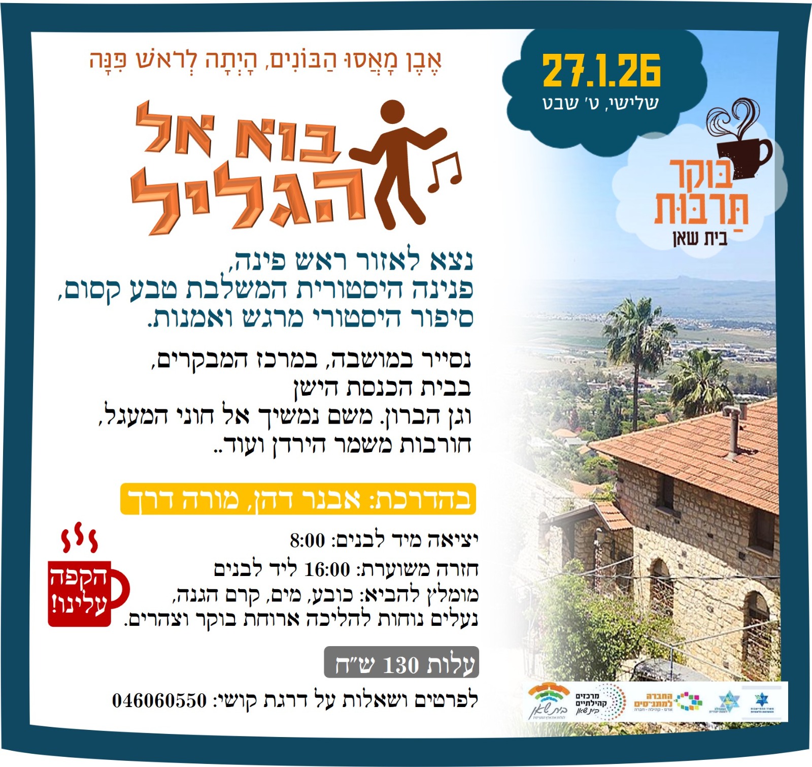 בוא אל הגליל