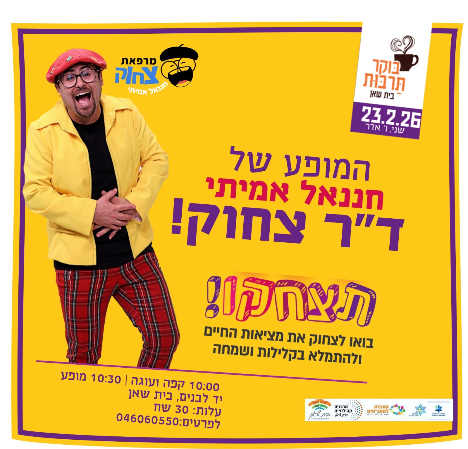 המופע של חננאל אמיתי ד"ר צחוק