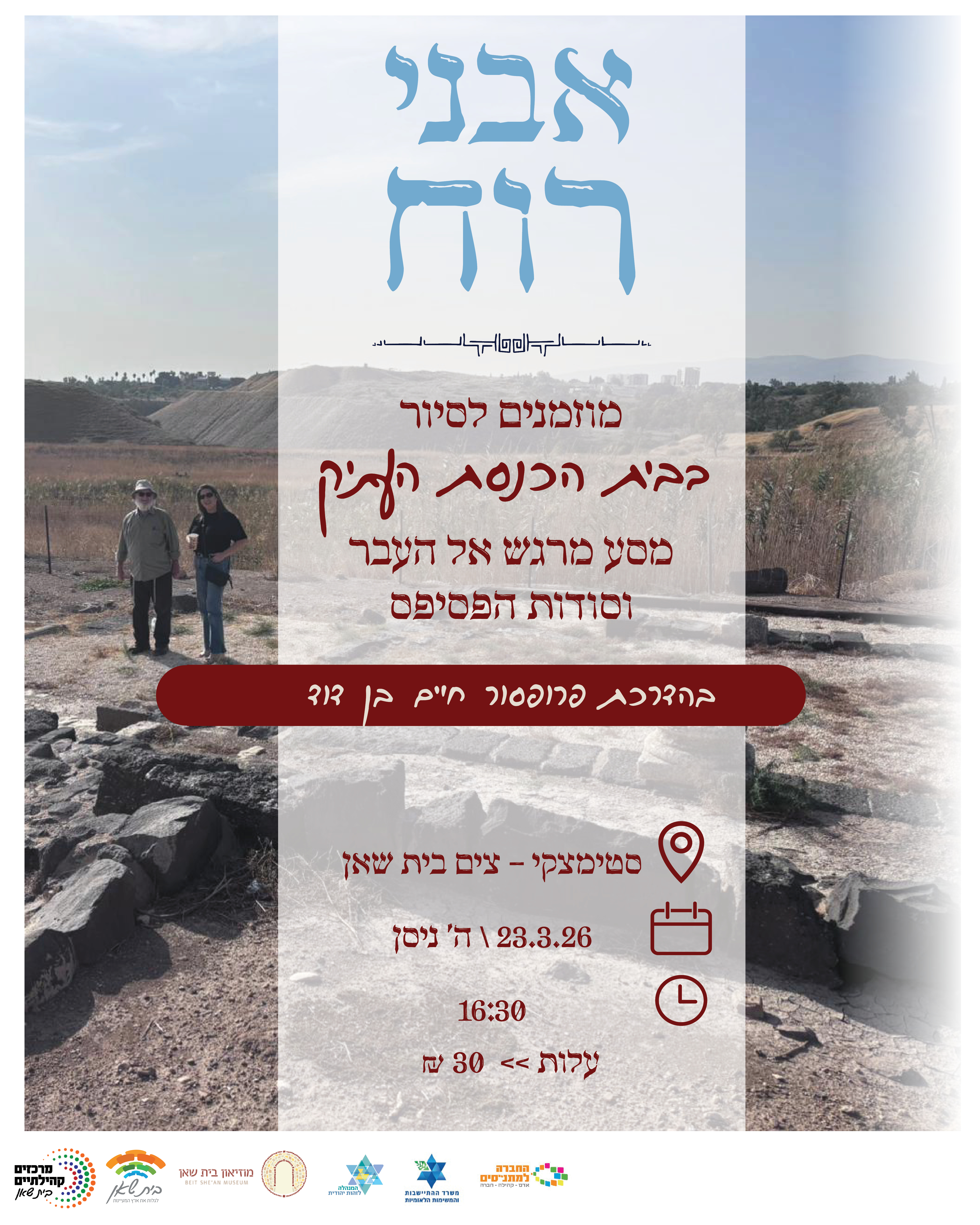 אבני רוח- סיור לבית הכנסת