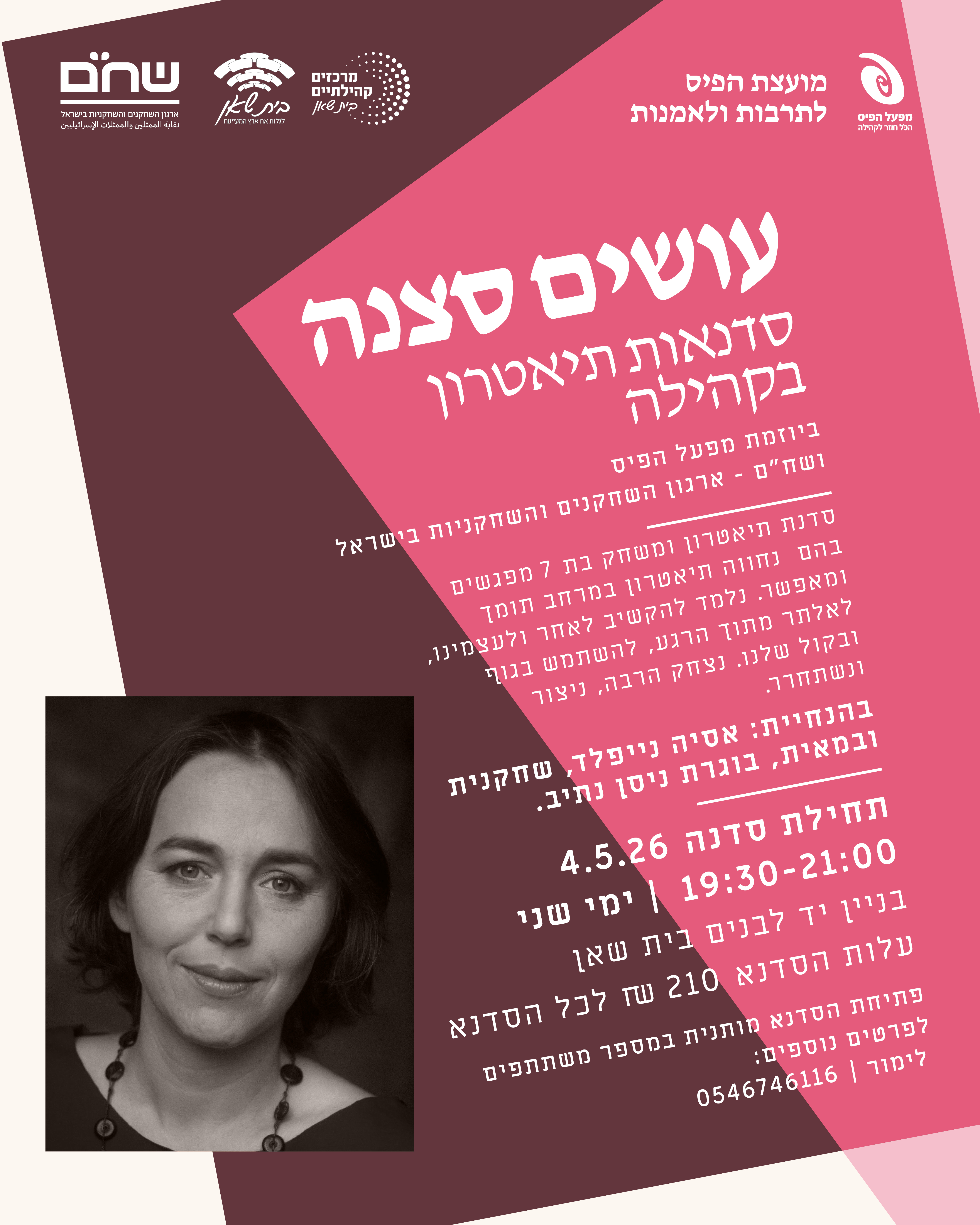 עושים סצנה תיאטרון