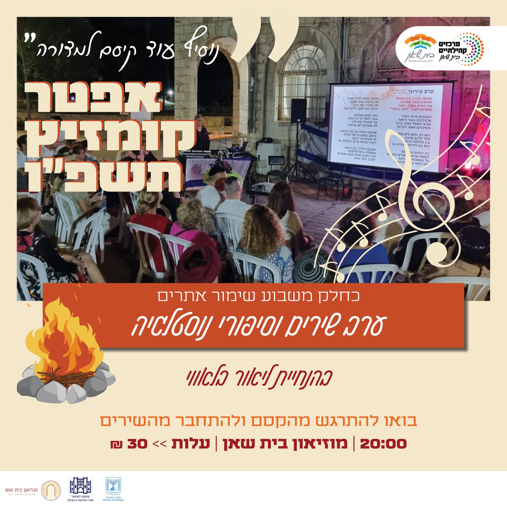 אפטר קומזיץ תשפ"ו