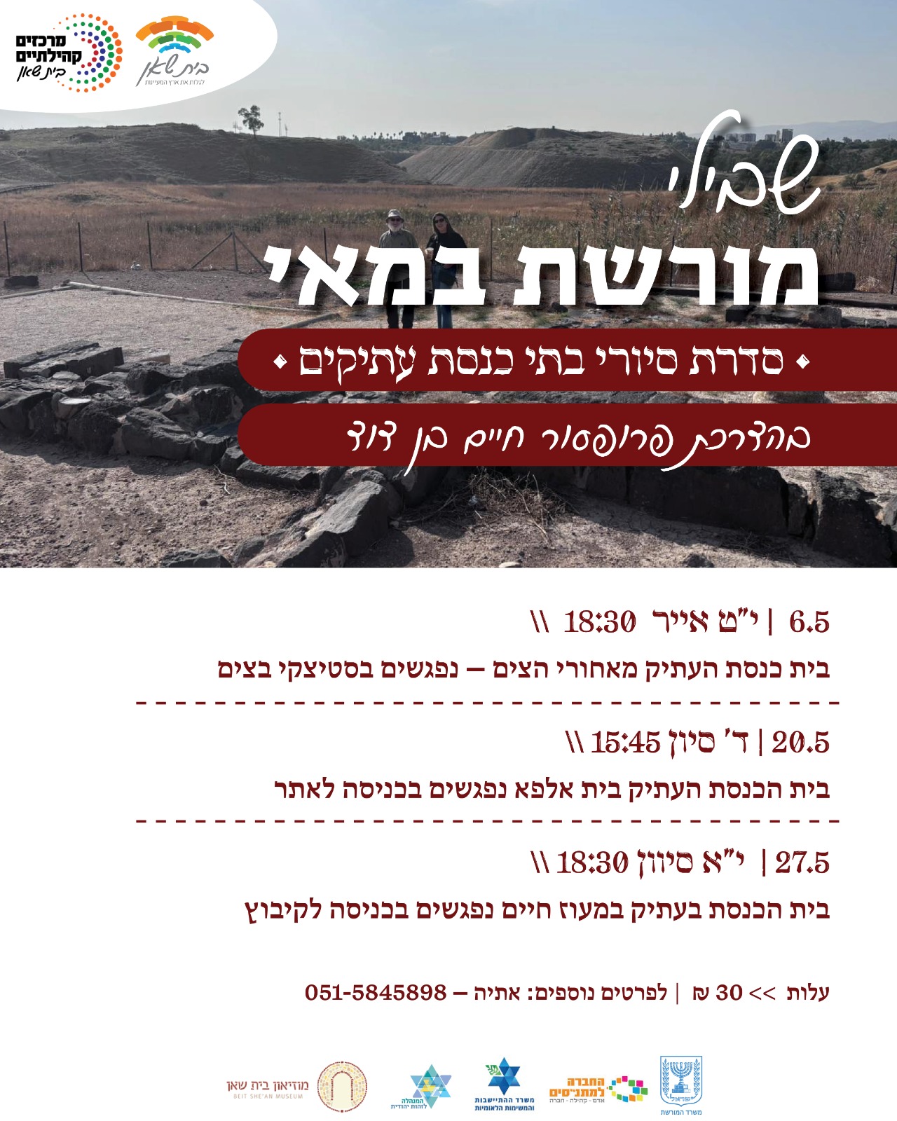 שבילי מורשת במאי 