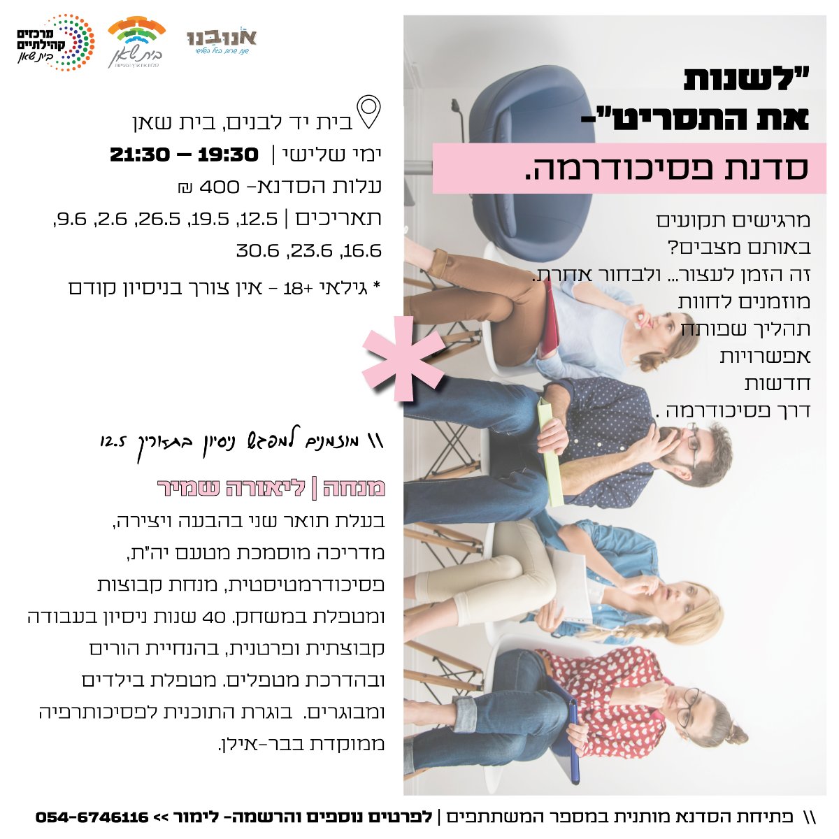 סדנת פסיכודרמה