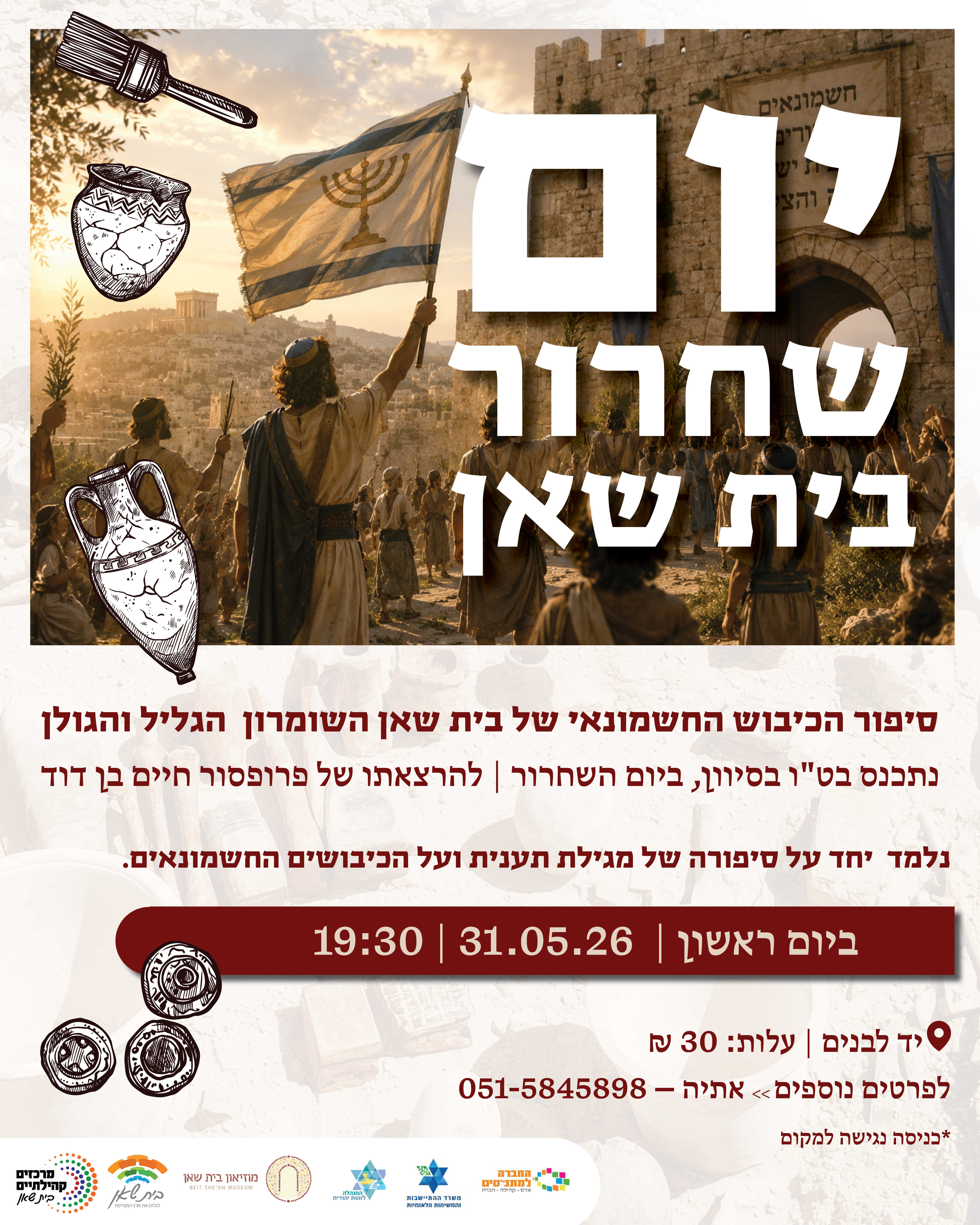יום שחרור בית שאן