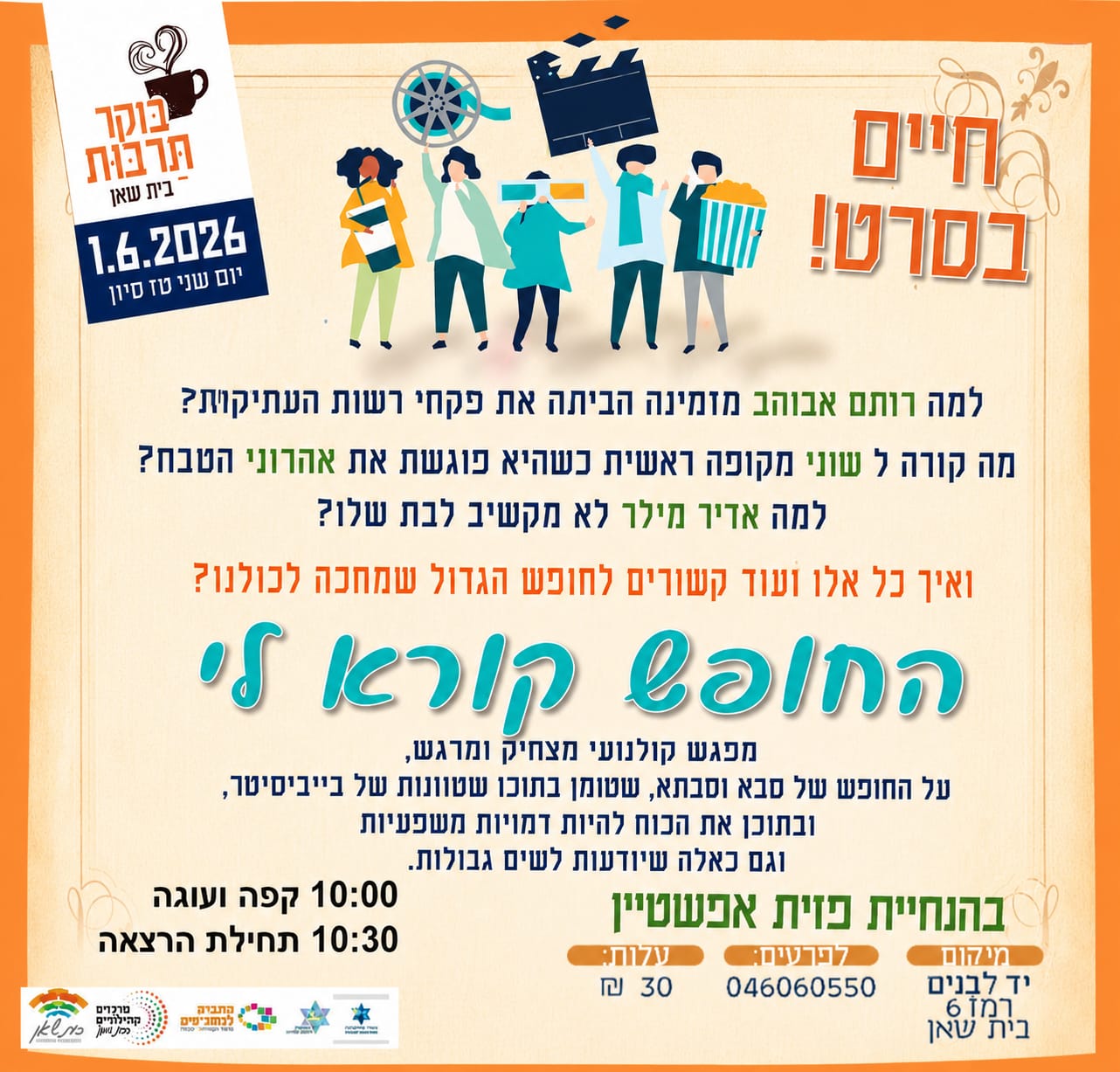 חיים בסרט- החופש קורא לי